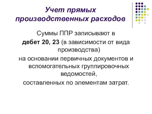 Учет прямых производственных расходов Суммы ППР записывают в дебет 20, 23 (в