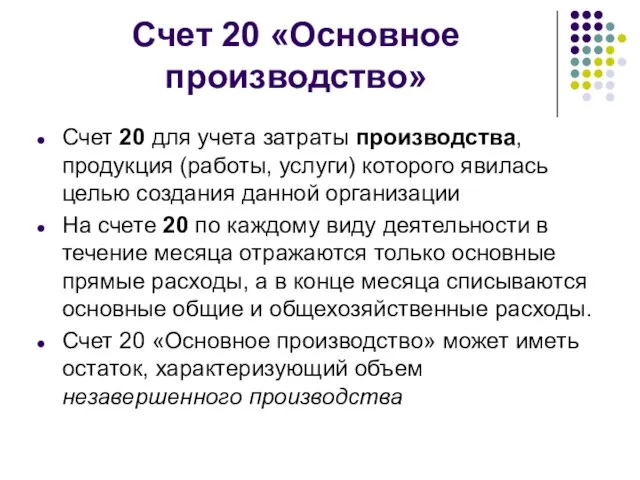 Счет 20 «Основное производство» Счет 20 для учета затраты производства, продукция (работы,