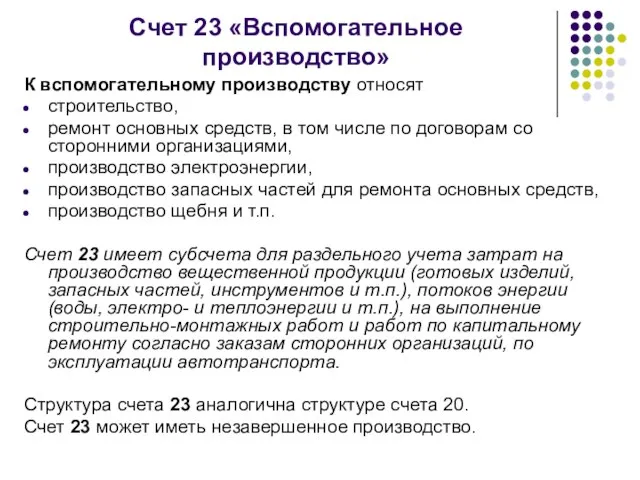 Счет 23 «Вспомогательное производство» К вспомогательному производству относят строительство, ремонт основных средств,