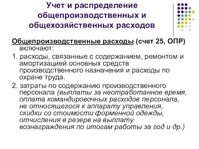 Учет и распределение общепроизводственных и общехозяйственных расходов Общепроизводственные расходы (счет 25, ОПР)