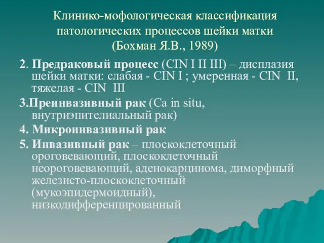 Клинико-мофологическая классификация патологических процессов шейки матки (Бохман Я.В., 1989) 2. Предраковый процесс