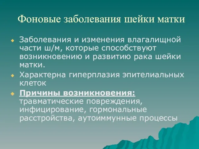 Фоновые заболевания шейки матки Заболевания и изменения влагалищной части ш/м, которые способствуют