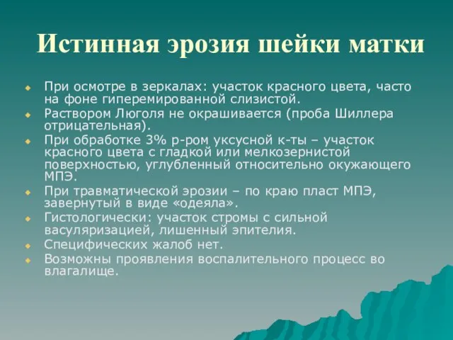 Истинная эрозия шейки матки При осмотре в зеркалах: участок красного цвета, часто