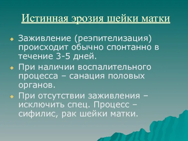 Истинная эрозия шейки матки Заживление (реэпителизация) происходит обычно спонтанно в течение 3-5