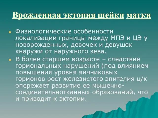 Врожденная эктопия шейки матки Физиологические особенности локализации границы между МПЭ и ЦЭ