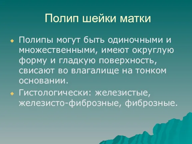 Полип шейки матки Полипы могут быть одиночными и множественными, имеют округлую форму