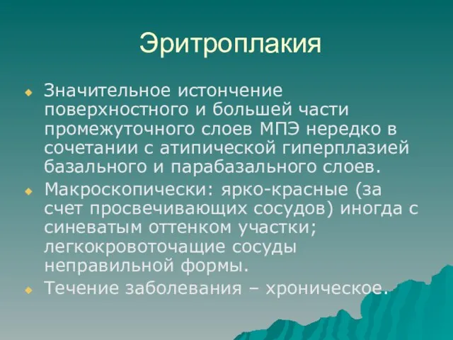 Эритроплакия Значительное истончение поверхностного и большей части промежуточного слоев МПЭ нередко в