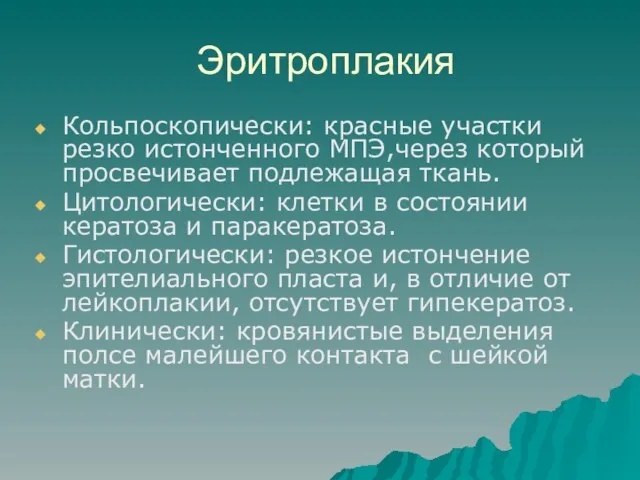 Эритроплакия Кольпоскопически: красные участки резко истонченного МПЭ,через который просвечивает подлежащая ткань. Цитологически: