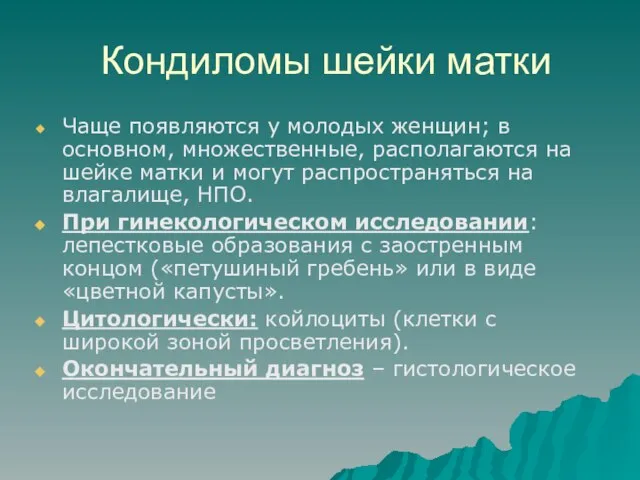 Кондиломы шейки матки Чаще появляются у молодых женщин; в основном, множественные, располагаются