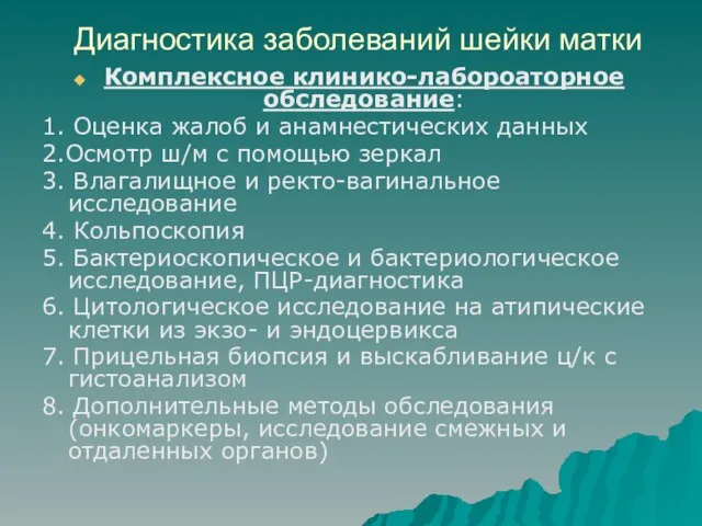 Диагностика заболеваний шейки матки Комплексное клинико-лабороаторное обследование: 1. Оценка жалоб и анамнестических