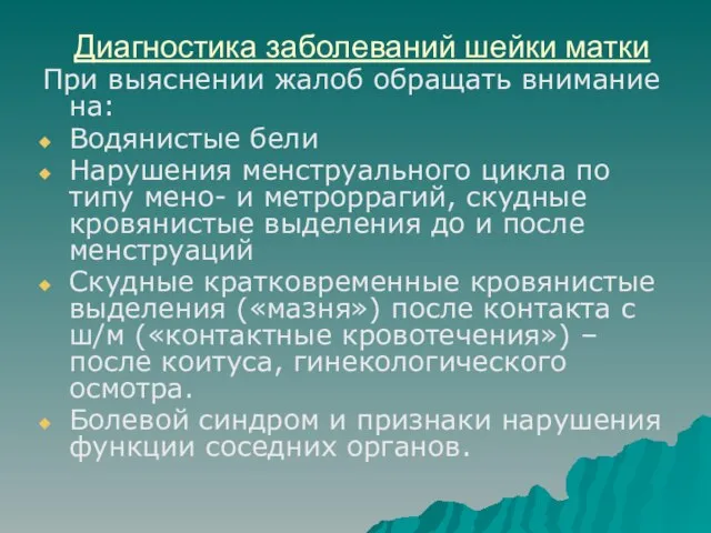 Диагностика заболеваний шейки матки При выяснении жалоб обращать внимание на: Водянистые бели