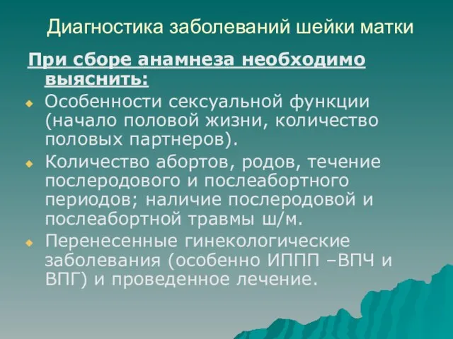 Диагностика заболеваний шейки матки При сборе анамнеза необходимо выяснить: Особенности сексуальной функции