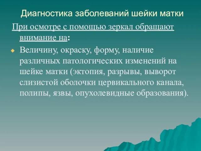 Диагностика заболеваний шейки матки При осмотре с помощью зеркал обращают внимание на: