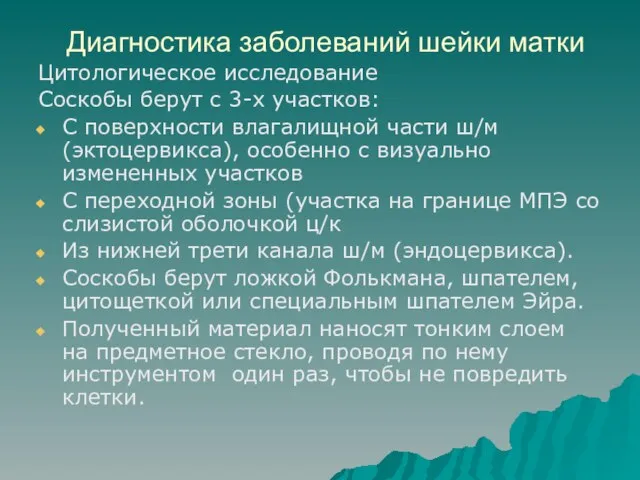 Диагностика заболеваний шейки матки Цитологическое исследование Соскобы берут с 3-х участков: С