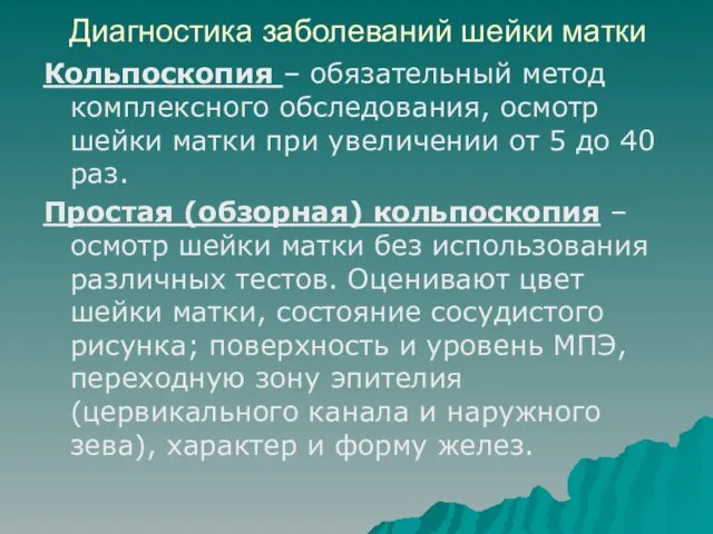 Диагностика заболеваний шейки матки Кольпоскопия – обязательный метод комплексного обследования, осмотр шейки