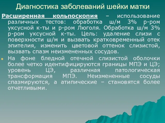 Диагностика заболеваний шейки матки Расширенная кольпоскопия – использование различных тестов: обработка ш/м