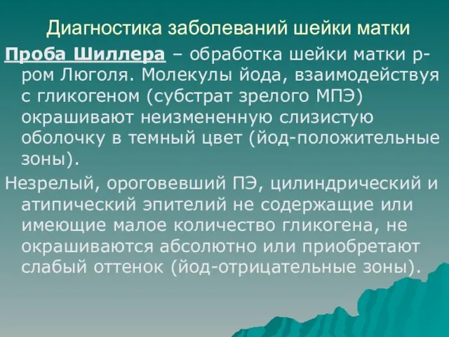 Диагностика заболеваний шейки матки Проба Шиллера – обработка шейки матки р-ром Люголя.