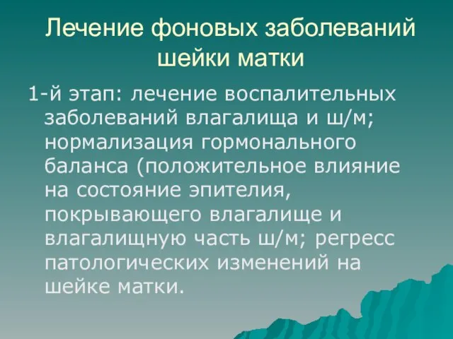 Лечение фоновых заболеваний шейки матки 1-й этап: лечение воспалительных заболеваний влагалища и