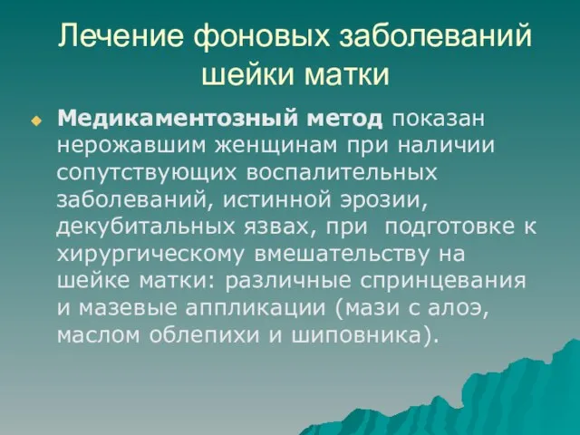 Лечение фоновых заболеваний шейки матки Медикаментозный метод показан нерожавшим женщинам при наличии