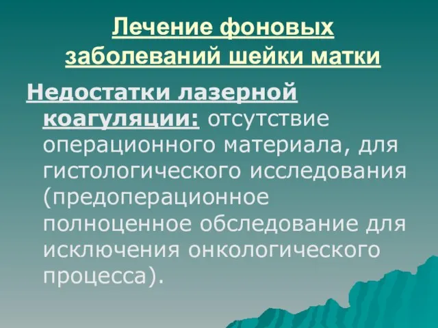 Лечение фоновых заболеваний шейки матки Недостатки лазерной коагуляции: отсутствие операционного материала, для