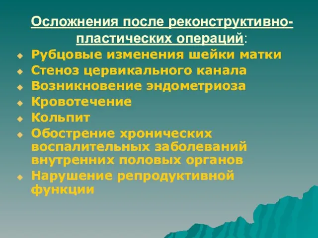 Осложнения после реконструктивно-пластических операций: Рубцовые изменения шейки матки Стеноз цервикального канала Возникновение