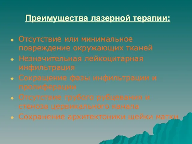 Преимущества лазерной терапии: Отсутствие или минимальное повреждение окружающих тканей Незначительная лейкоцитарная инфильтрация