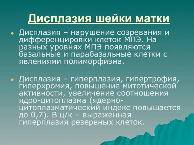 Дисплазия шейки матки Дисплазия – нарушение созревания и дифференцировки клеток МПЭ. На