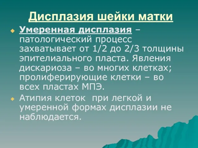 Дисплазия шейки матки Умеренная дисплазия – патологический процесс захватывает от 1/2 до