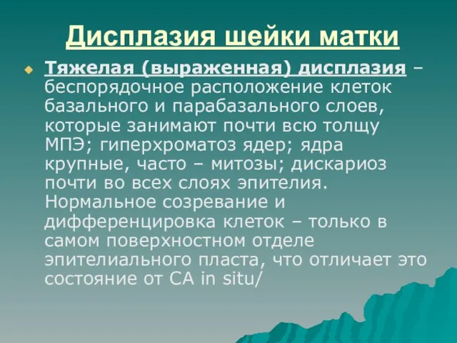 Дисплазия шейки матки Тяжелая (выраженная) дисплазия – беспорядочное расположение клеток базального и