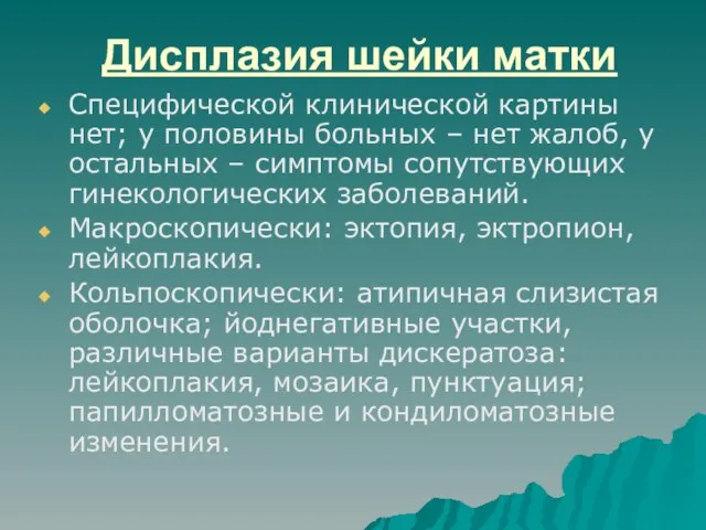 Дисплазия шейки матки Специфической клинической картины нет; у половины больных – нет