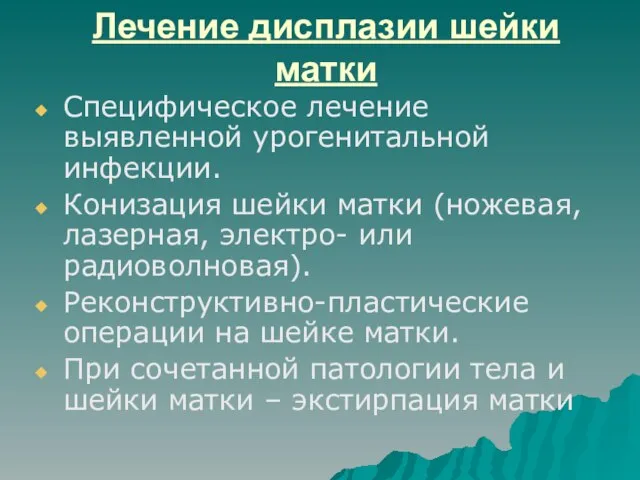 Лечение дисплазии шейки матки Специфическое лечение выявленной урогенитальной инфекции. Конизация шейки матки