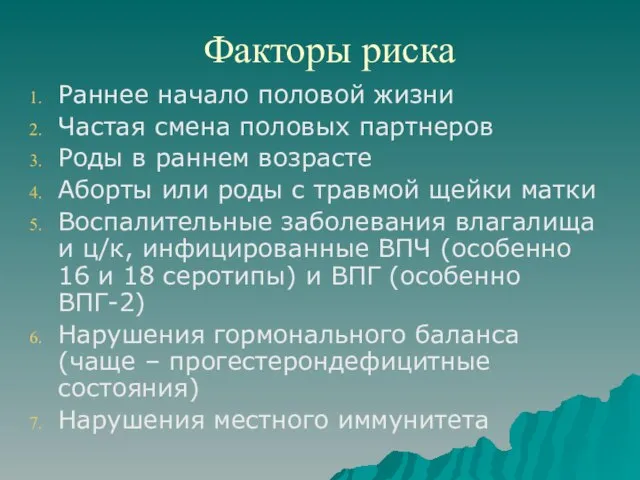 Факторы риска Раннее начало половой жизни Частая смена половых партнеров Роды в