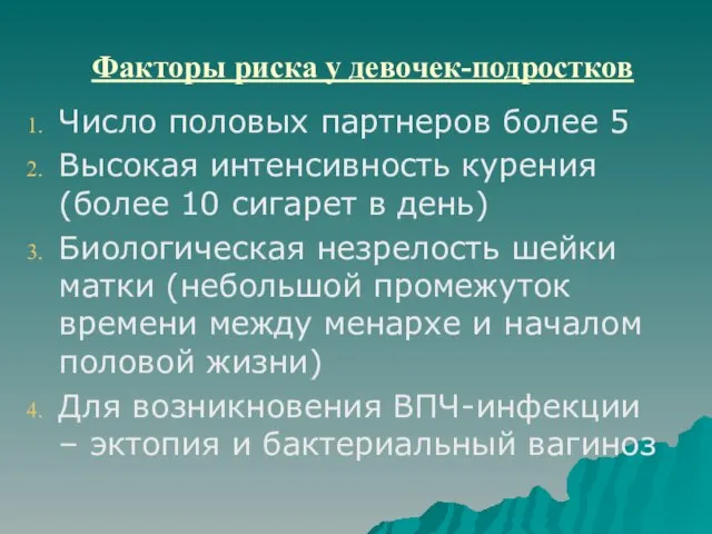 Факторы риска у девочек-подростков Число половых партнеров более 5 Высокая интенсивность курения