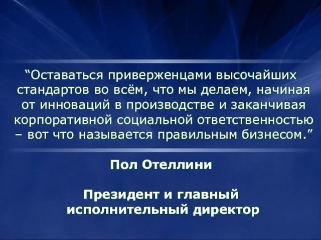 “Оставаться приверженцами высочайших стандартов во всём, что мы делаем, начиная от инноваций