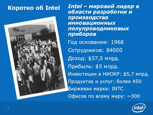 Коротко об Intel Intel – мировой лидер в области разработки и производства