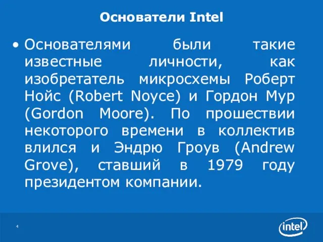 Основатели Intel Основателями были такие известные личности, как изобретатель микросхемы Роберт Нойс