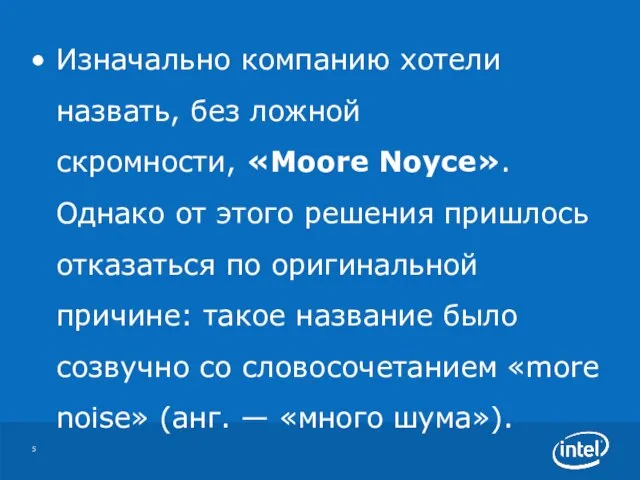 Изначально компанию хотели назвать, без ложной скромности, «Moore Noyce». Однако от этого