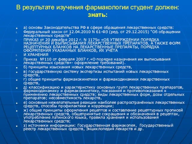 В результате изучения фармакологии студент должен: знать: а) основы Законодательства РФ в