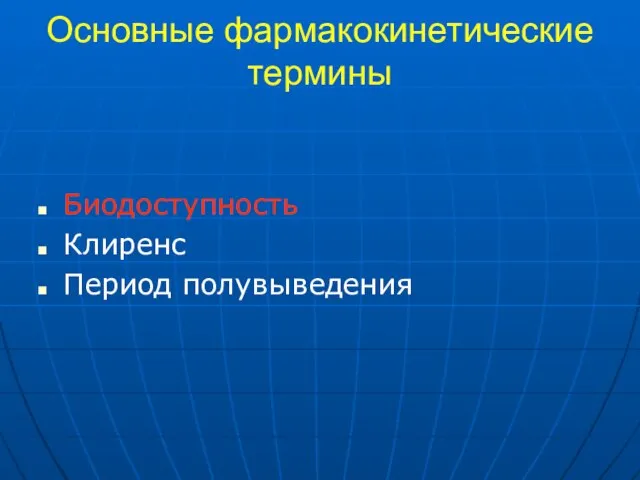 Основные фармакокинетические термины Биодоступность Клиренс Период полувыведения