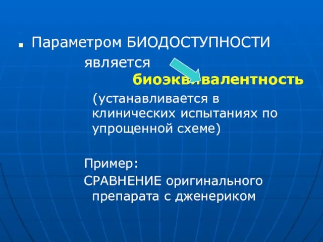 Параметром БИОДОСТУПНОСТИ является биоэквивалентность (устанавливается в клинических испытаниях по упрощенной схеме) Пример: