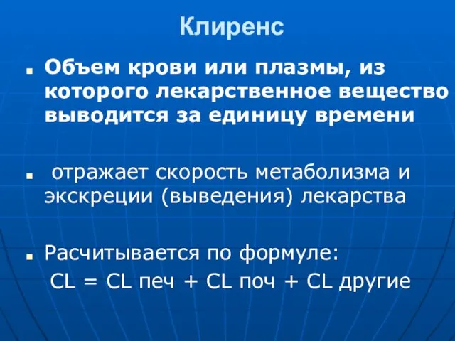 Клиренс Объем крови или плазмы, из которого лекарственное вещество выводится за единицу