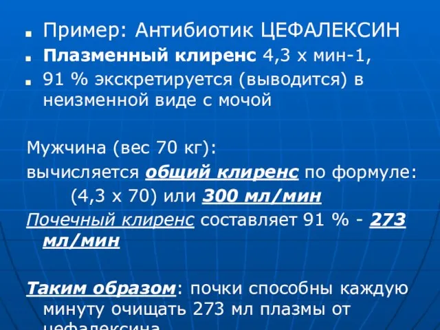 Пример: Антибиотик ЦЕФАЛЕКСИН Плазменный клиренс 4,3 х мин-1, 91 % экскретируется (выводится)