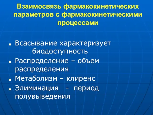 Взаимосвязь фармакокинетических параметров с фармакокинетическими процессами Всасывание характеризует биодоступность Распределение – объем