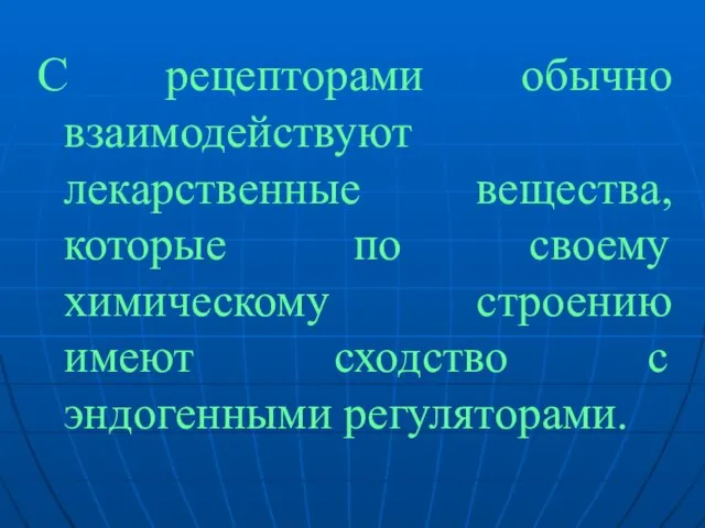 С рецепторами обычно взаимодействуют лекарственные вещества, которые по своему химическому строению имеют сходство с эндогенными регуляторами.