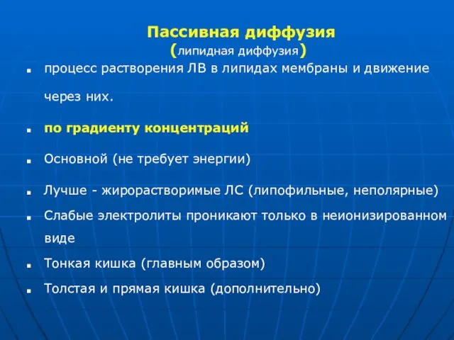 Пассивная диффузия (липидная диффузия) процесс растворения ЛВ в липидах мембраны и движение