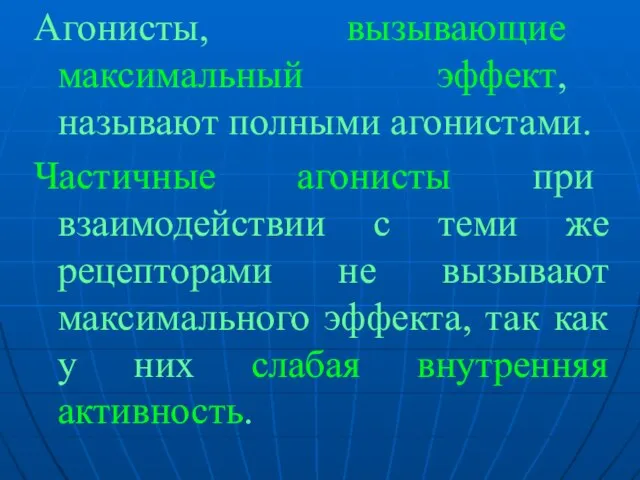 Агонисты, вызывающие максимальный эффект, называют полными агонистами. Частичные агонисты при взаимодействии с