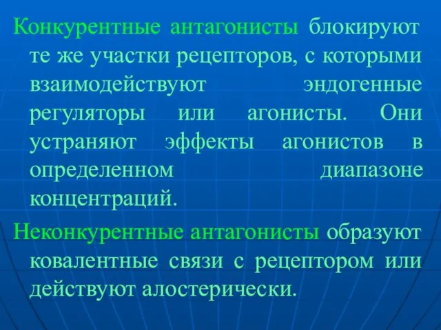 Конкурентные антагонисты блокируют те же участки рецепторов, с которыми взаимодействуют эндогенные регуляторы