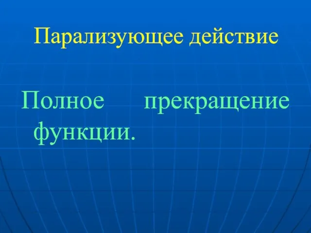 Парализующее действие Полное прекращение функции.