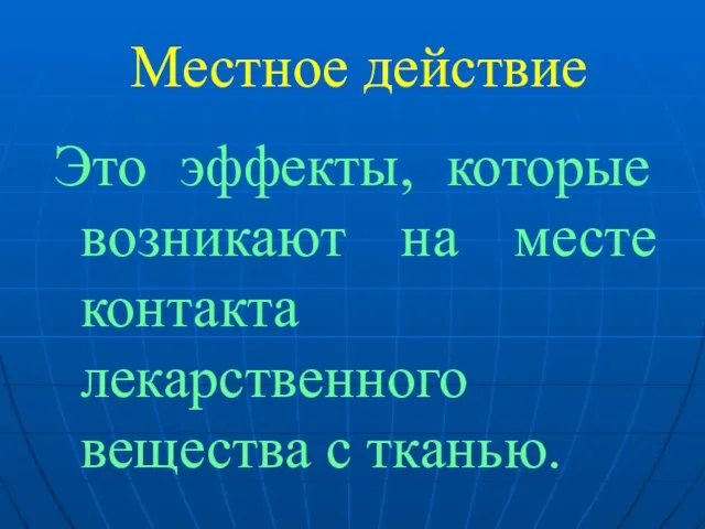 Местное действие Это эффекты, которые возникают на месте контакта лекарственного вещества с тканью.