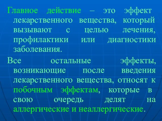 Главное действие – это эффект лекарственного вещества, который вызывают с целью лечения,